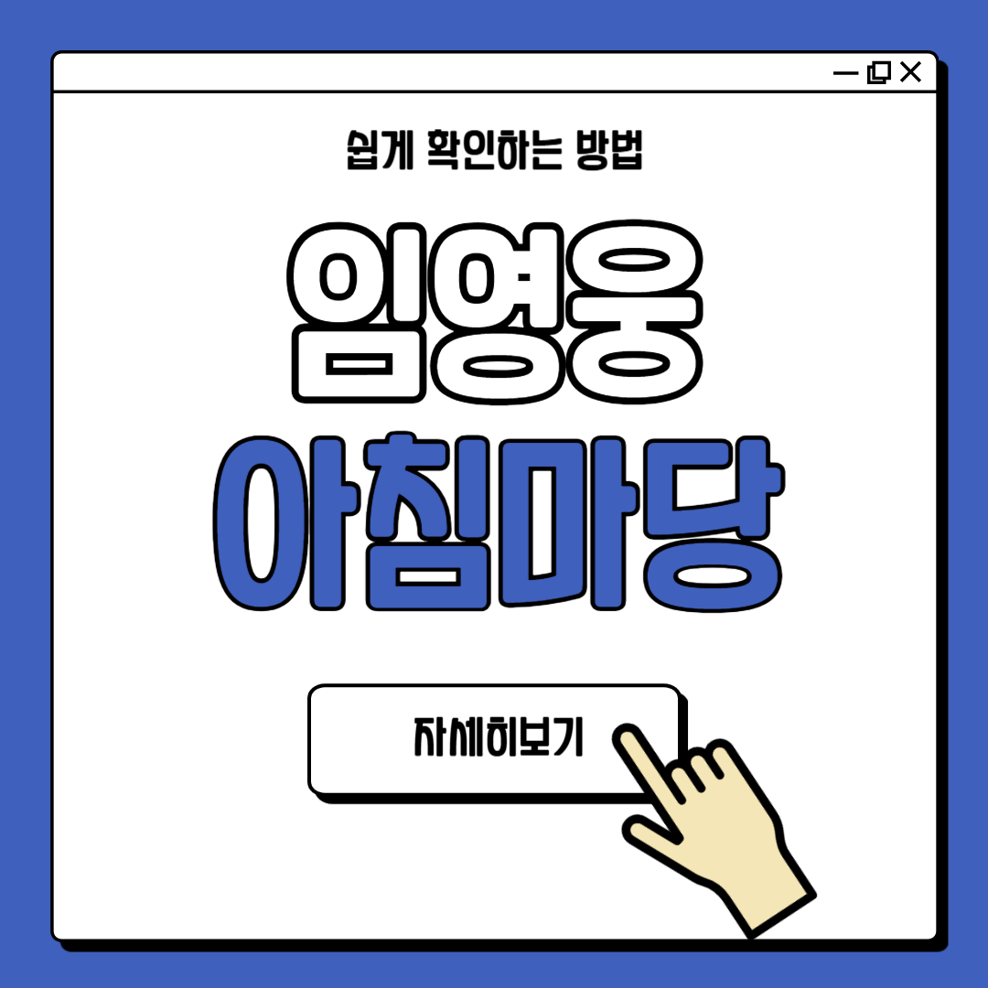 임영웅 아침마당 5승 다시보기