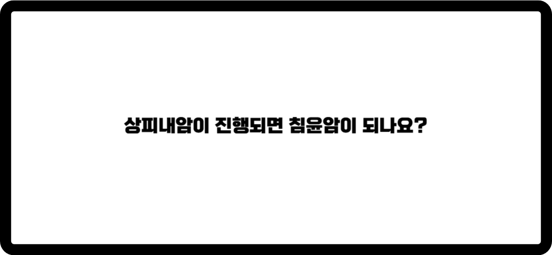 상피내암