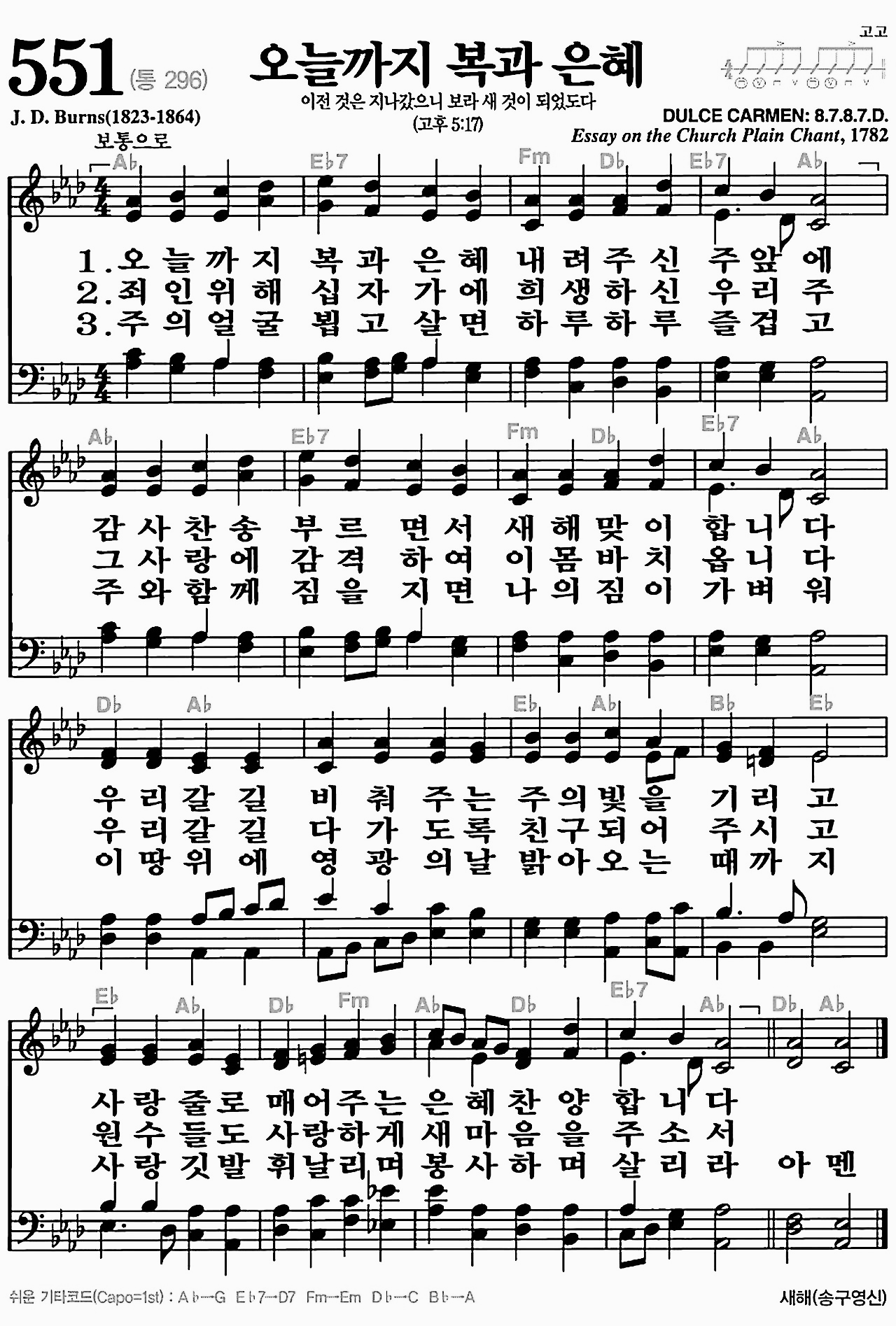 [찬송가] 551장 오늘까지 복과 은혜