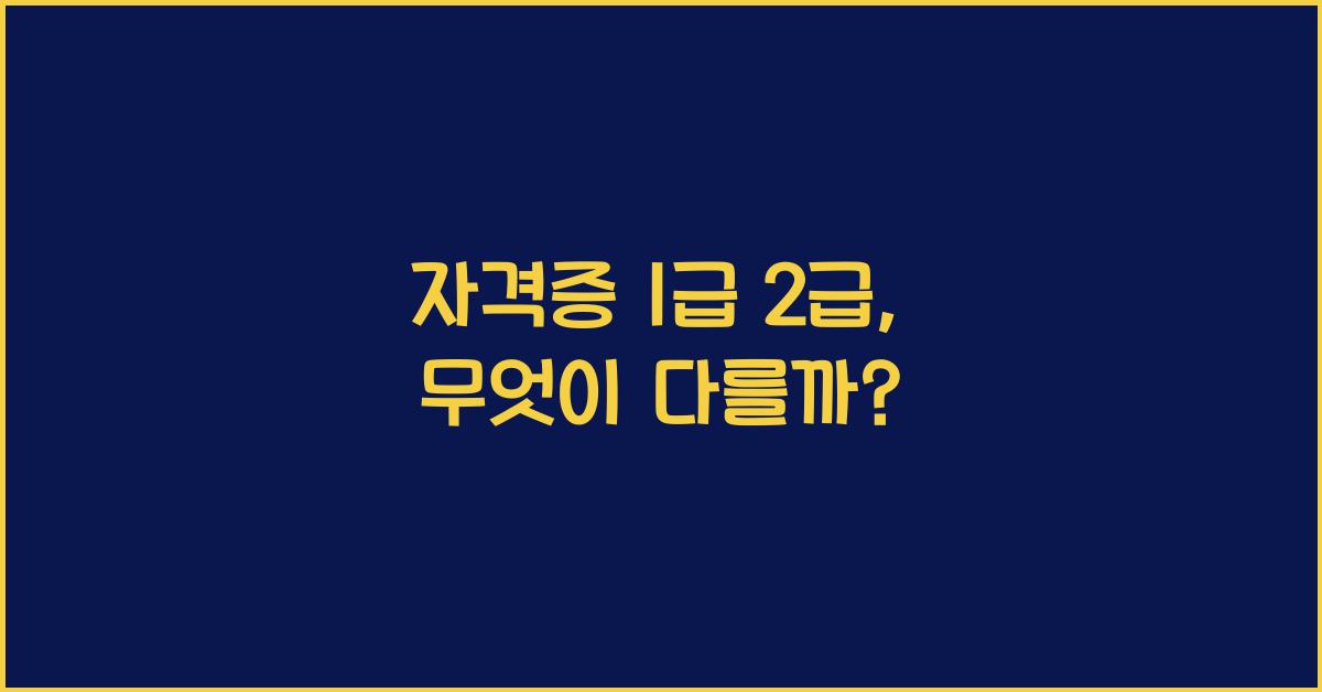 자격증 1급 2급