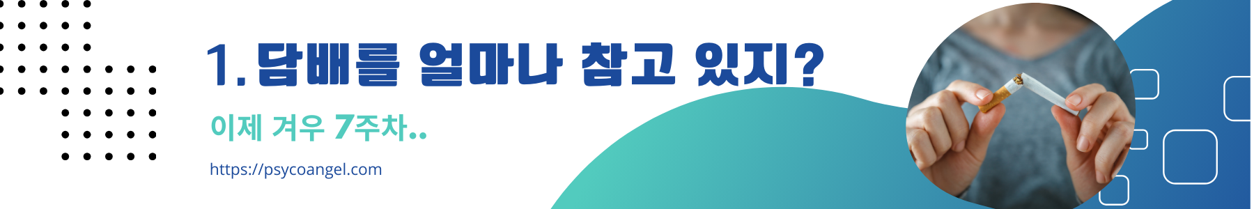 담배 참기