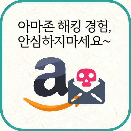 아마존에서 다른 사람이 내 아이디로 물건을 구입하다.