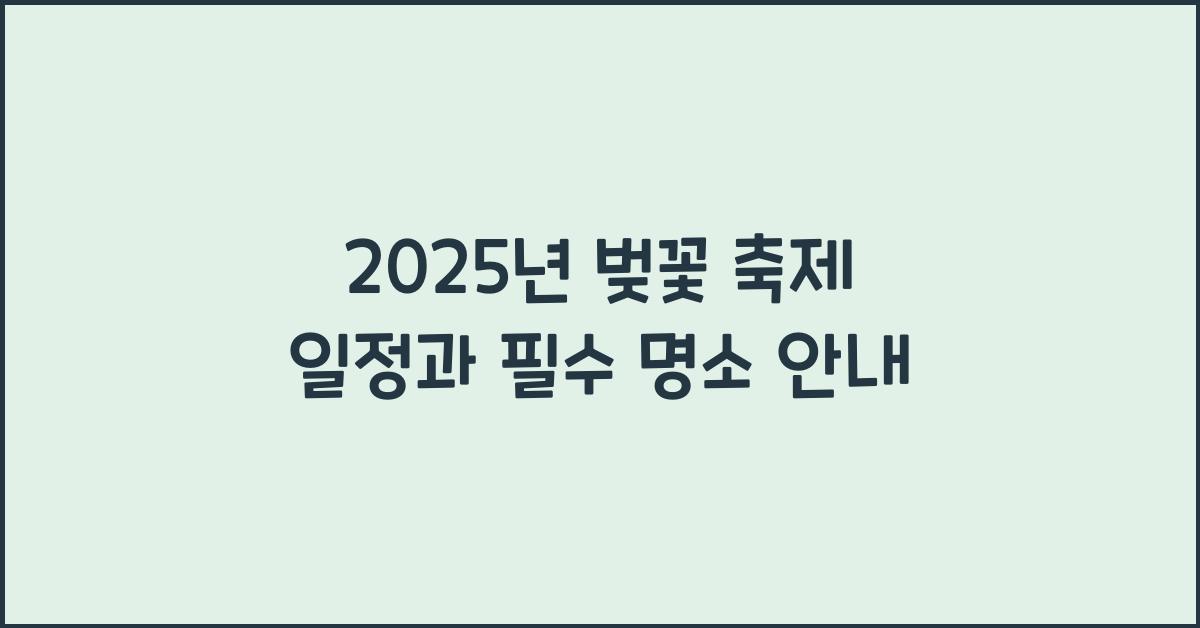 벚꽃 축제