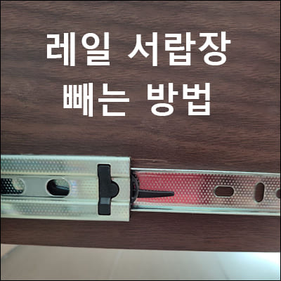 레일-서랍장-빼는-방법