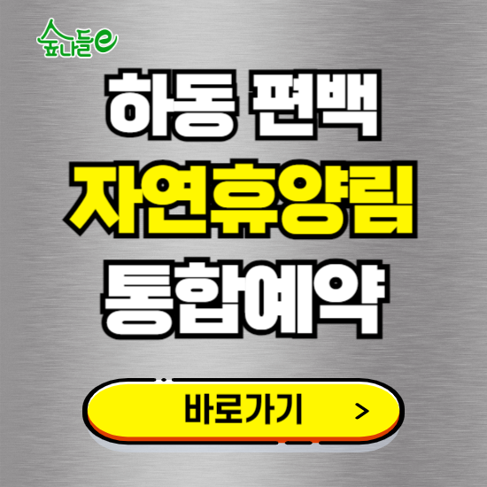 하동편백 자연휴양림 온라인 예약하기 ❘ 숙소 야영장 캠핑장 실시간 예약 현황 보기 ❘ 경남 하동군