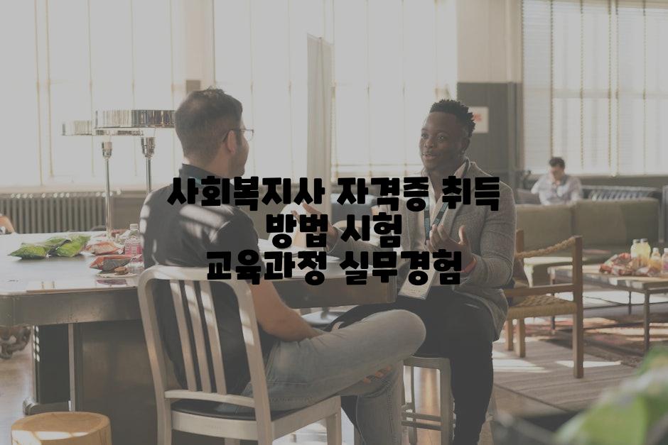 사회복지사 자격증 취득 방법 시험 교육과정 실무경험