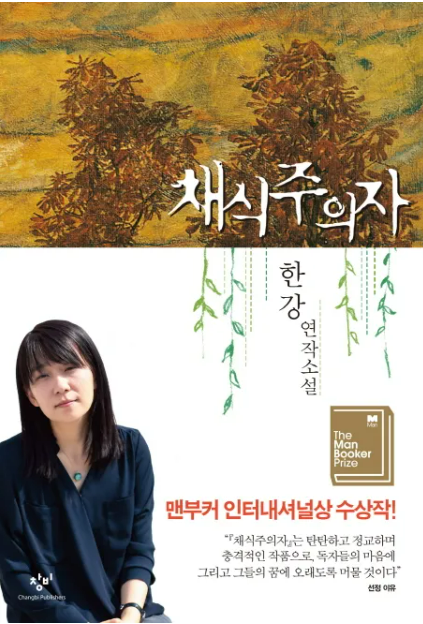 채식 주의자(한강),줄거리, 감상평, 해외반응