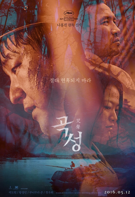 영화 곡성 포스터 사진