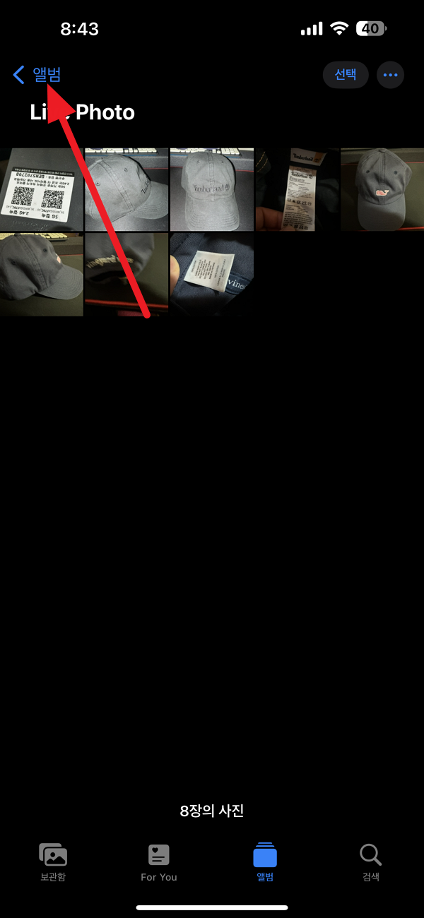 아이폰 앨범 메뉴 첫화면으로 가기.