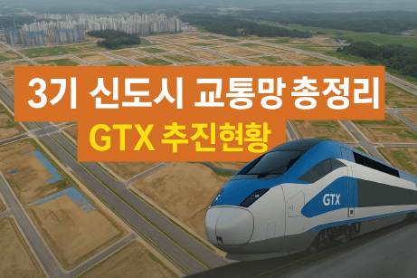 3기 신도시 교통망 언제 되나? 송파하남선 본격화, GTX는 지지부진