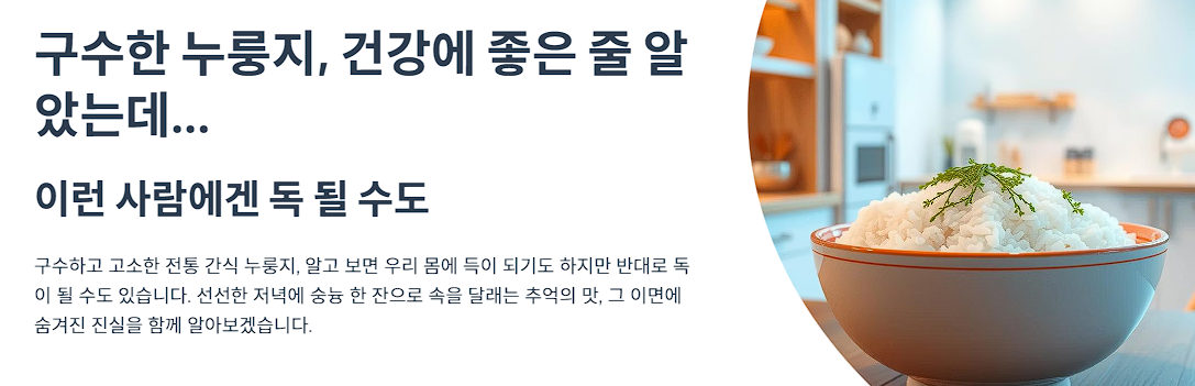 구수한 누룽지, 건강에 좋은 줄 알았는데