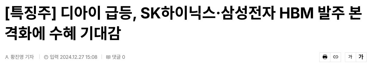[특징주] 디아이 급등, SK하이닉스&middot;삼성전자 HBM 발주 본격화에 수혜 기대감
