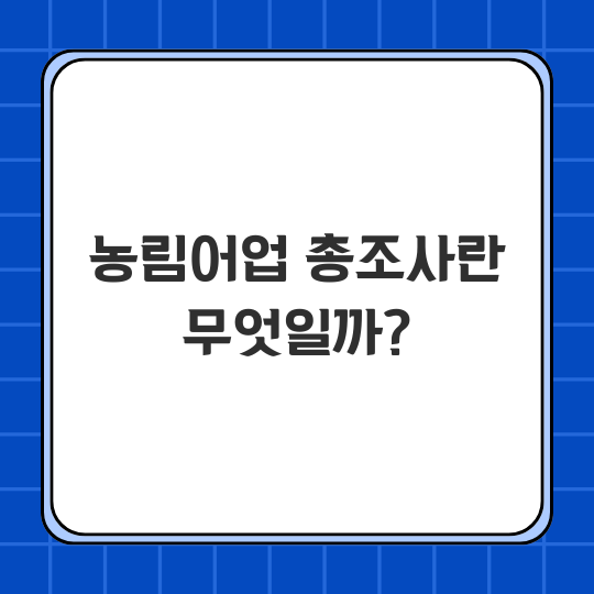 농림어업 총조사