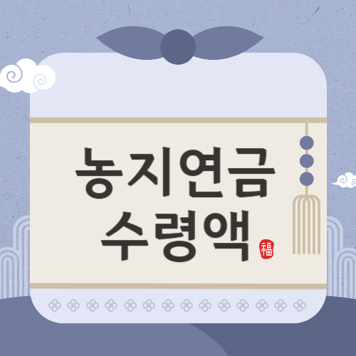 2025년 농지연금 수령액 감정 높게 받기