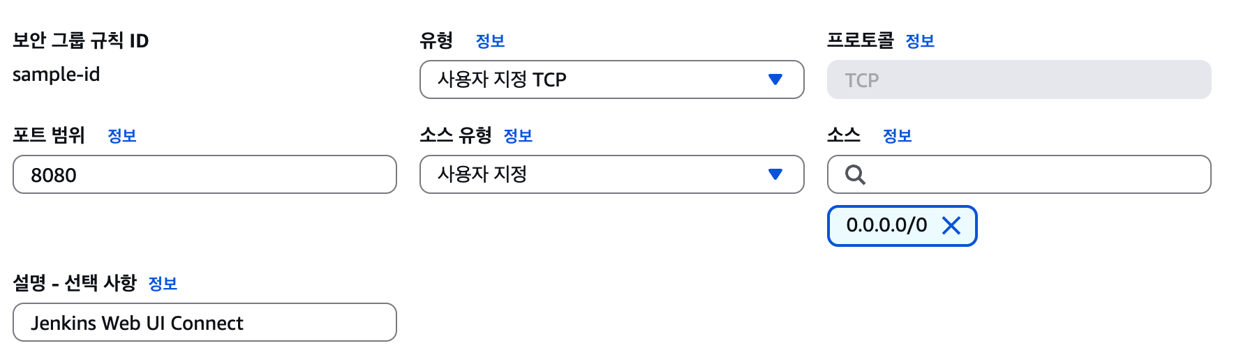 보안 그룹 규칙 설정

- 유형 : 사용자 지정 TCP
- 포트범위 : 8080
- 소스 유형 : 사용자 지정
- 소스 : 0.0.0.0/0
- 설명 - 선택 사항 : Jenkins Web UI Connect