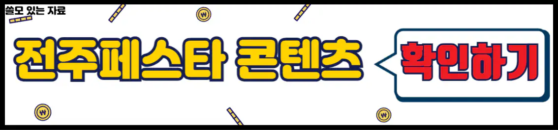 전주페스타 콘텐츠