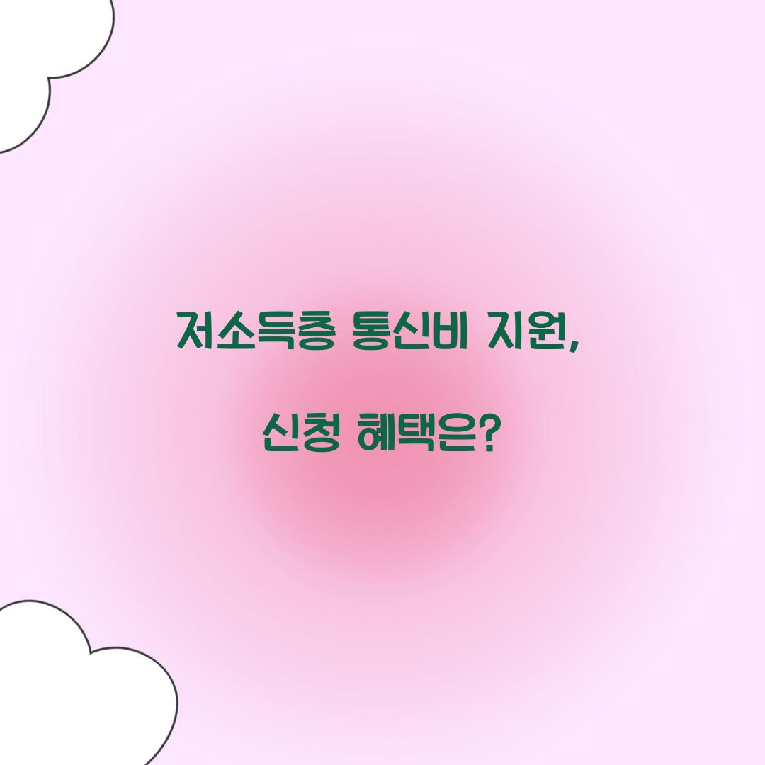 저소득층 통신비 지원