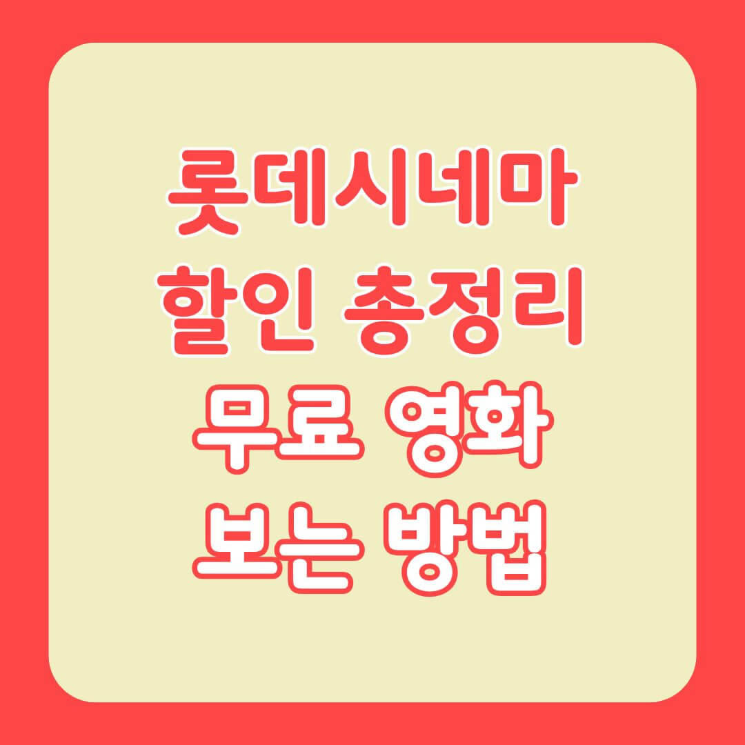 롯데시네마 할인 총정리 글의 썸네일