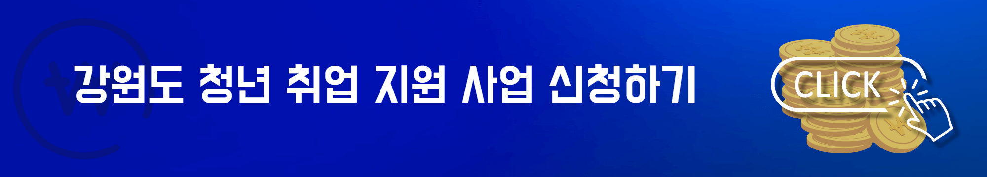 강원도 청년 취업 지원 사업 신청하기