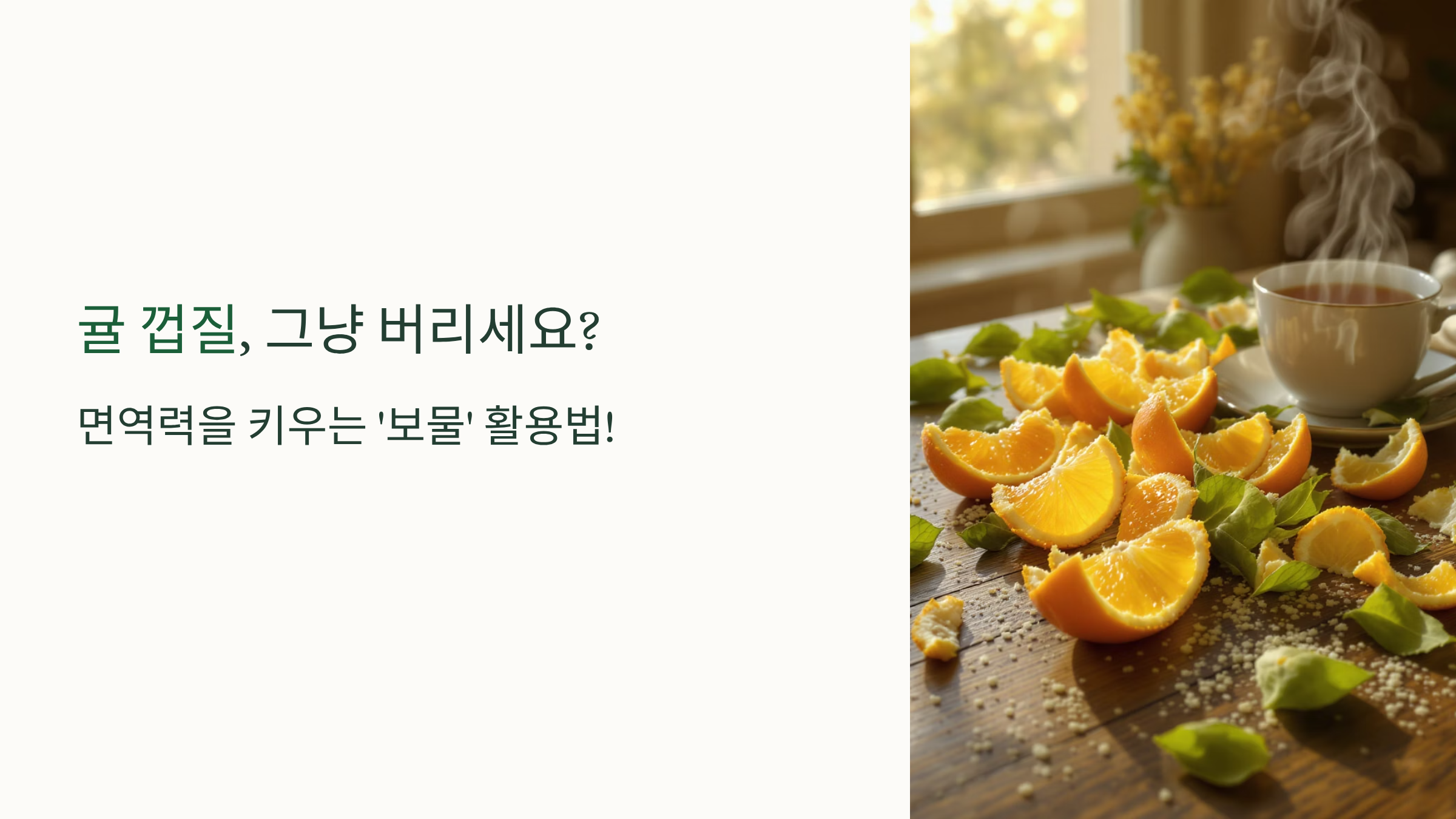 귤껍질 면역력을 키우는 '보물' 활용법