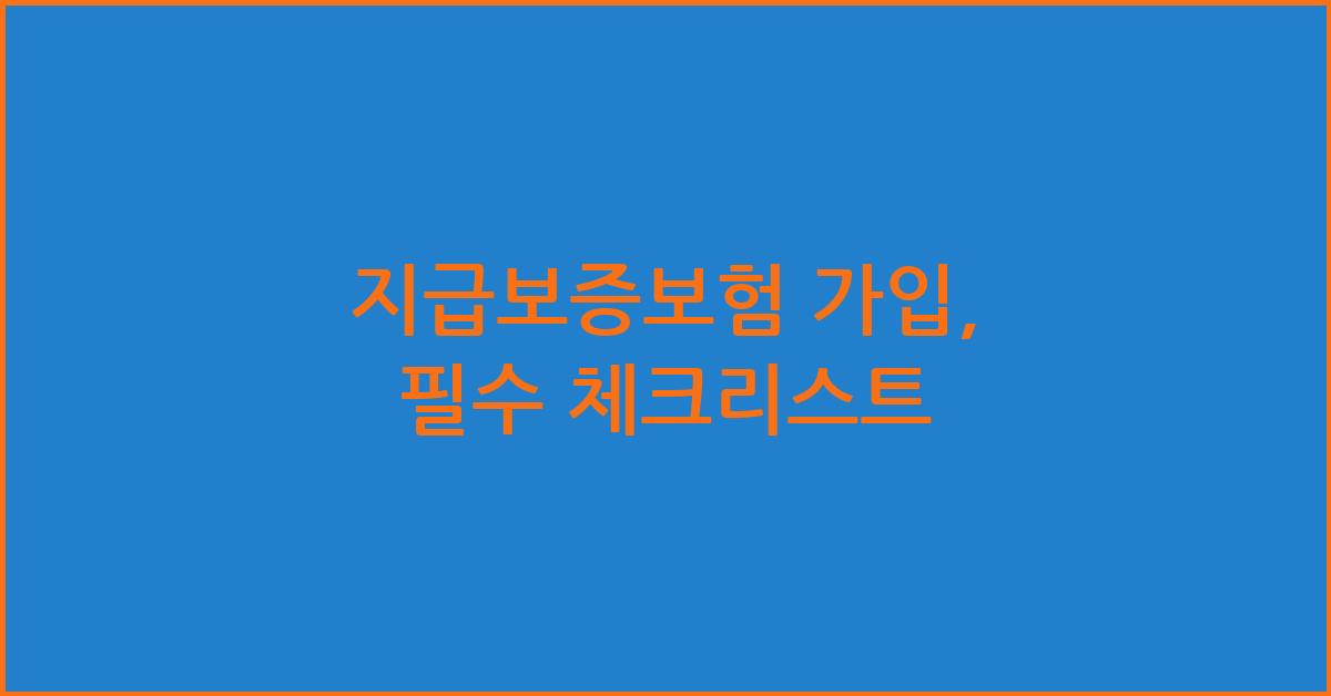 지급보증보험 가입