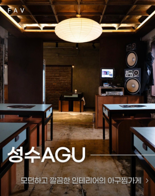 성수AGU 식당 정보
