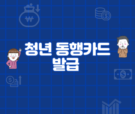 청년 동행카드 발급
