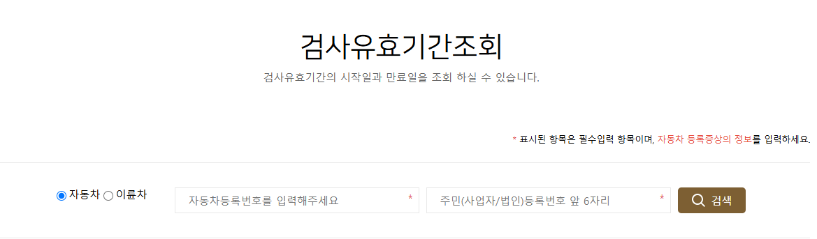 자동차검사 비용, 과태료, 기간 조회