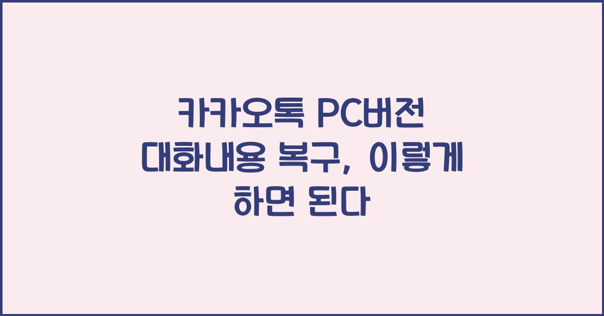 카카오톡 pc버전 대화내용 복구