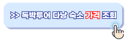 독박투어 다낭 숙소 가격