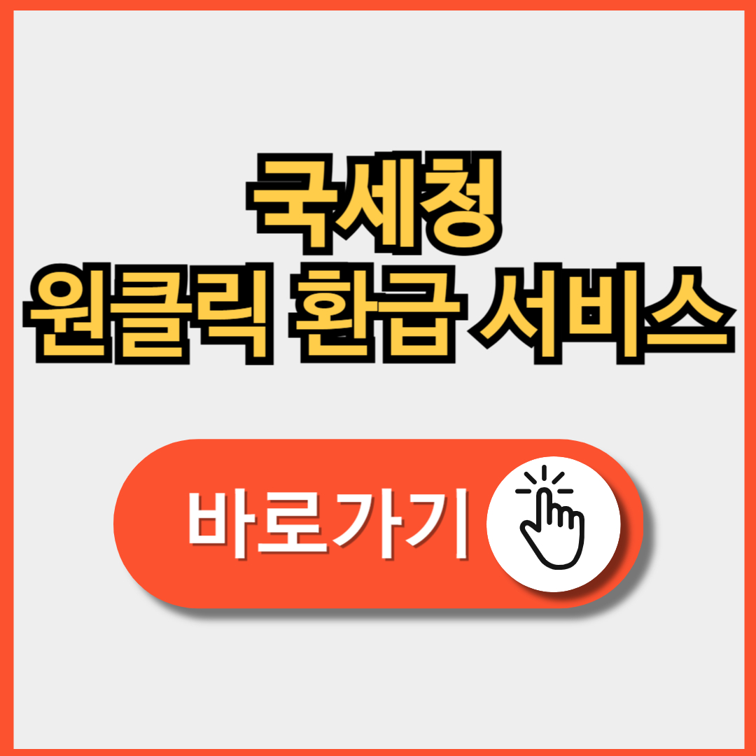 국세청 원클릭 환급 서비스 바로가기