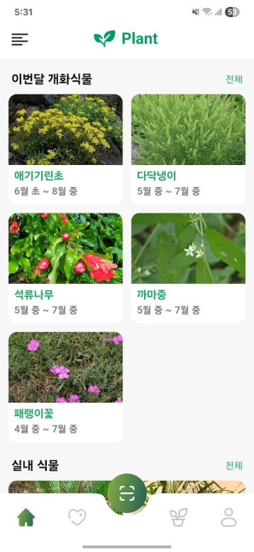 식물도감 앱, 핸드폰 사진을 이용한 식물 인식 AI 서비스