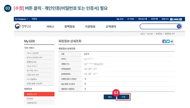 정부24 회원정보 수정 중 이름 변경 처리 화면