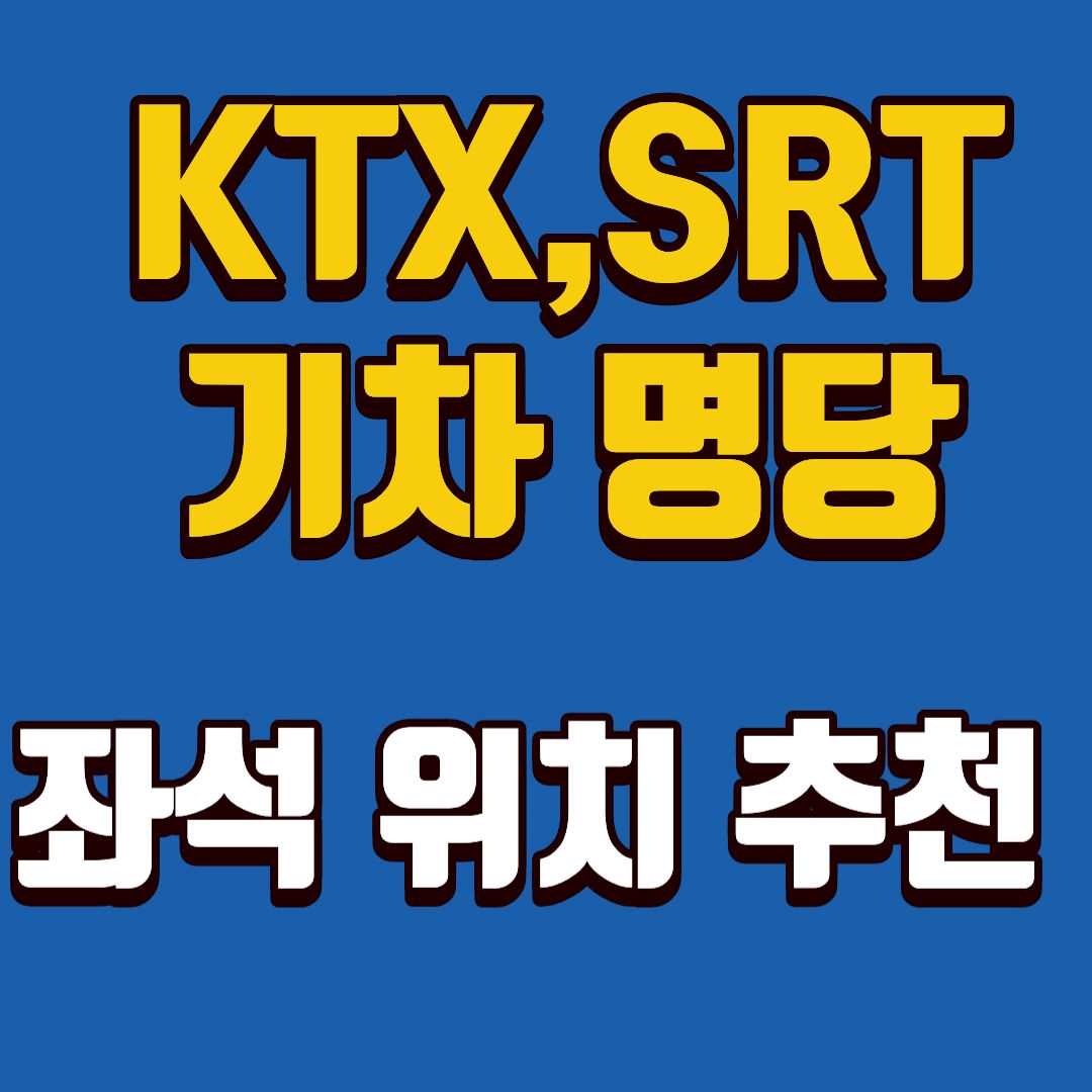 기차명당좌석-썸네일