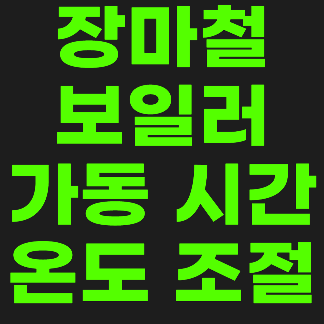 장마철-보일러-썸네일