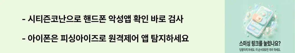 '시티즌코난으로 핸드폰 악성앱 확인 바로 검사 / 아이폰은 피싱아이즈로 원격제어 앱 탐지하세요'라는 문구가 포함된 웹배너 이미지. 이 이미지는 갤럭시와 아이폰 기종별 보이스피싱 악성앱 탐지 앱 활용법을 시각적으로 전달하며, 블로그의 악성앱 확인 방법과 관련된 내용을 설명함