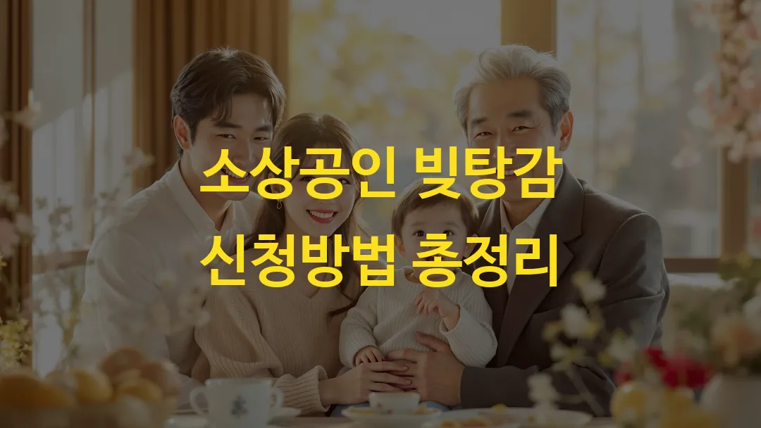 소상공인 빚탕감 신청방법 총정리_썸네일