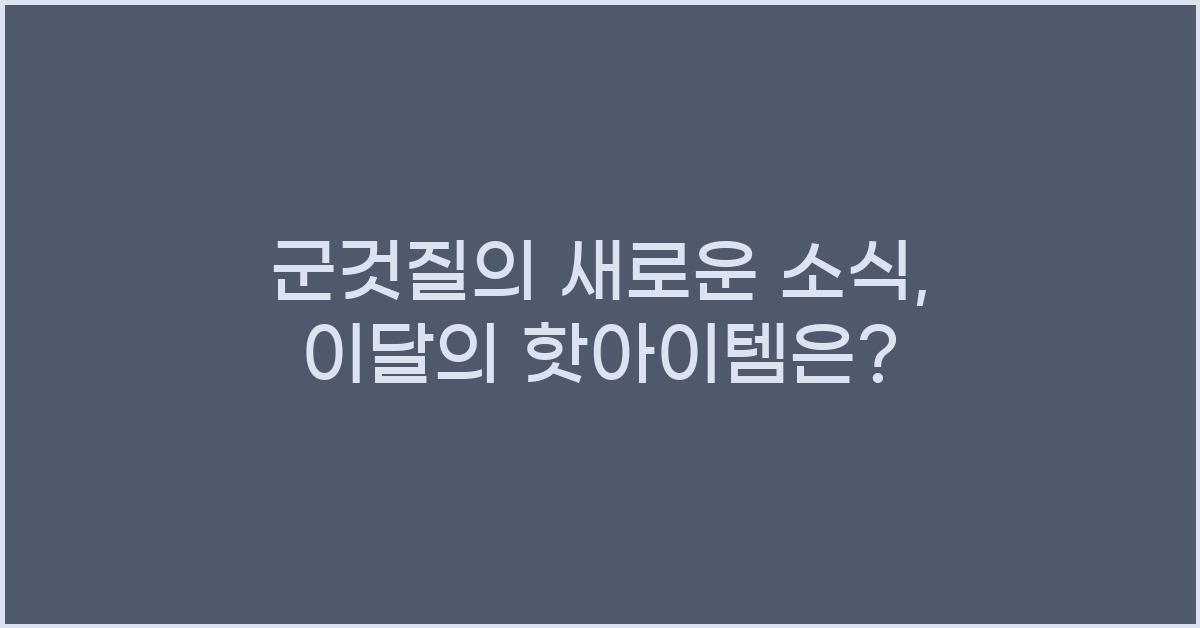 군것질