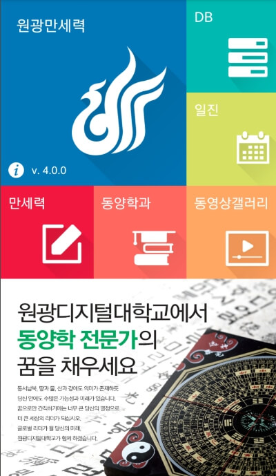 원광만세력 모바일앱 다운받기