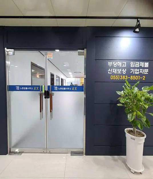 노동법률사무소정문