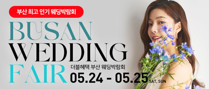 부산-더블혜택-웨딩박람회