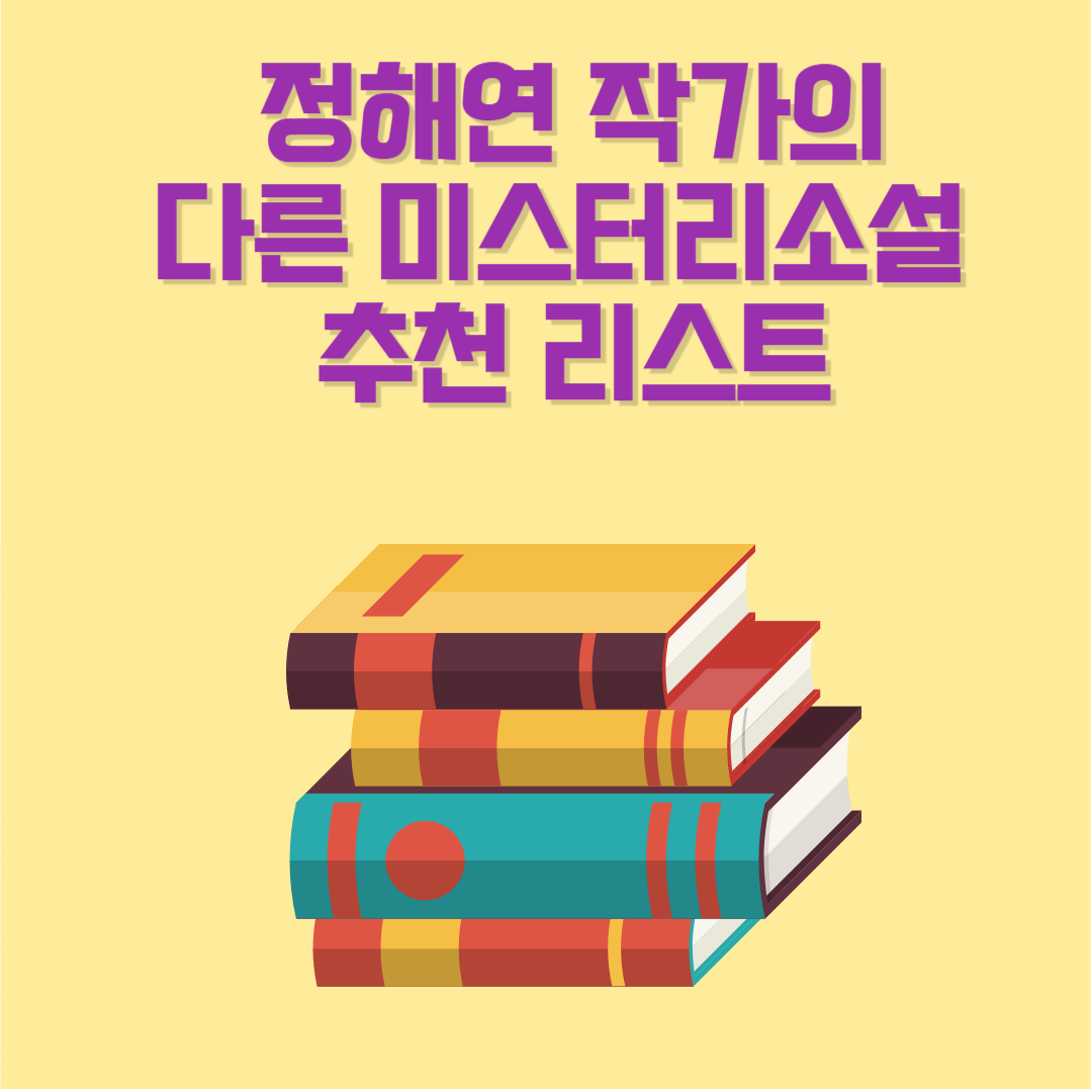 정해연 작가의 다른 미스터리소설 추천 리스트