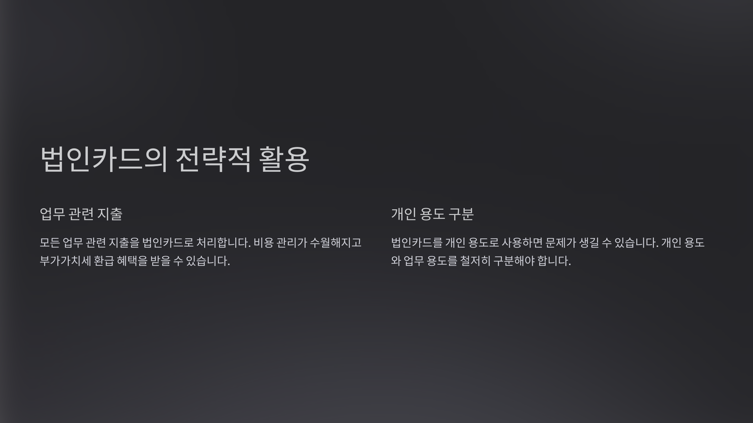법인카드의 전략적 활용