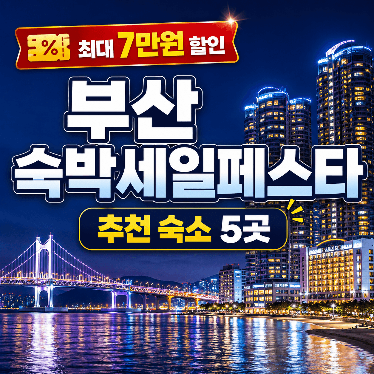 부산 숙박세일페스타 추천 숙소 5곳