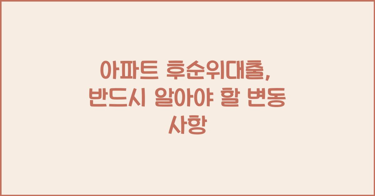 아파트 후순위대출