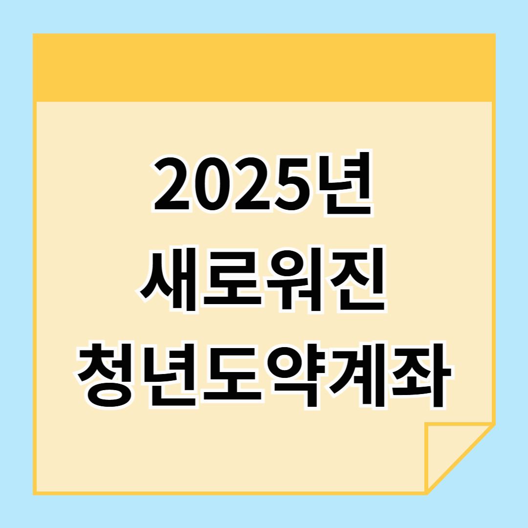 2025년 청년도약계좌, 혜택이 늘어났어요!