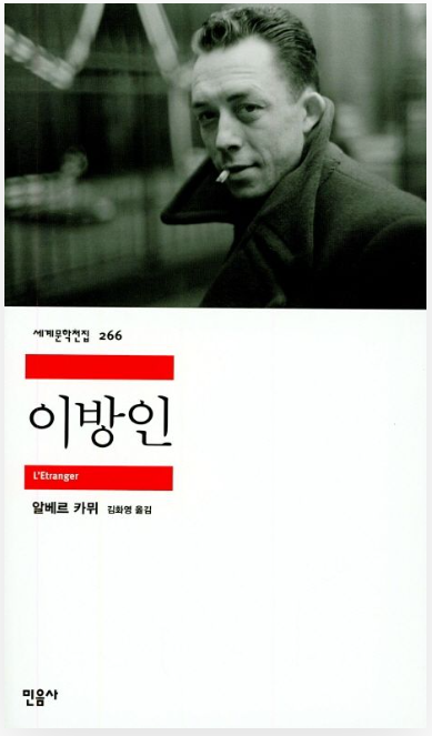 알레르 카뮈 소설 '이방인' 리뷰