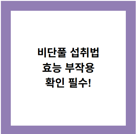 비단풀 섭취법
효능 부작용
확인 필수!