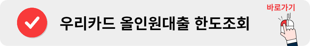 우리카드 올인원대출 한도조회