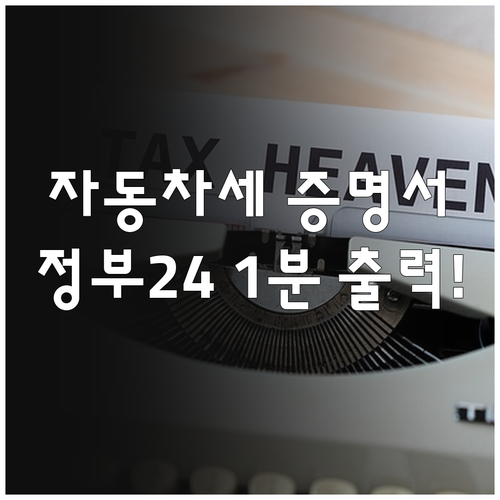 정부24 이용한 자동차세 납세증명서 ..